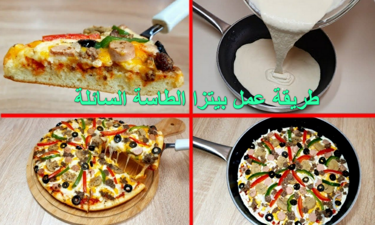 "pizza" مفيش عجن ولا فرن ولا تخمير اعملي بيتزا الطاسة السايلة في 10 دقايق وابهري عيالك بيها وبطعمها 5 “pizza” مفيش عجن ولا فرن ولا تخمير اعملي بيتزا الطاسة السايلة في 10 دقايق وابهري عيالك بيها وبطعمها
