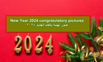 Santa Clause.. صور تهنئة بالعام الجديد 2024 عيد على اصحابك وحبابيك بأجمل الصور لعيد الميلاد المجيد ورأس السنة