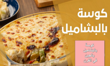 بربع كيلو لحمة مفرومة اعملي صينية كوسة بالبشاميل بالجبن في الفرن بطعم رائع ولذيذ