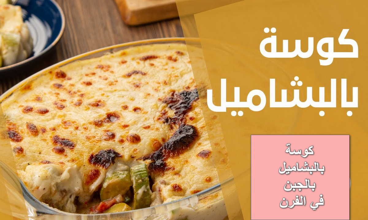بربع كيلو لحمة مفرومة اعملي صينية كوسة بالبشاميل بالجبن في الفرن بطعم رائع ولذيذ