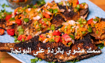 يوم الاجازة عايز سمك مشوي بالردة على البوتجاز من غير فرن بتتبيلة روعة وبطعم أحلى من الجاهز