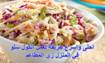 جزرايه وحبة كرنب وتعالي نعمل أسرع وأحلى سلطة كول سلو في 5 دقايق بس