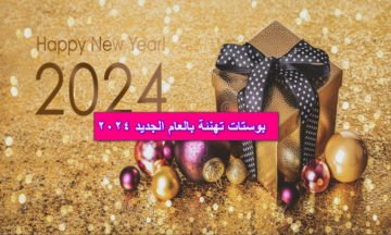 للواتس اب والفيس.. أجدد بوستات تهنئة بالعام الجديد 2024 وعبارات تهنئة برأس السنة لكل اللي بتحبهم