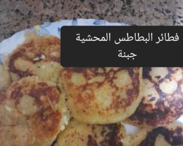 بدون زيت وبأقل تكلفة تعرفي على طريقة عمل فطائر البطاطس المحشية جبنة