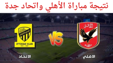 نتيجة مباراة الأهلي واتحاد جدة اليوم في كأس العالم للأندية