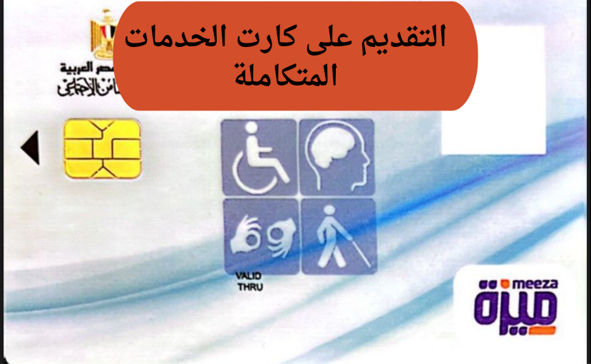 ماهي اجراءات التسجيل للحصول على بطاقة الخدمات المتكاملة لذوي الهمم في مصر وكيف تستعلم عنها 5 ماهي اجراءات التسجيل للحصول على بطاقة الخدمات المتكاملة لذوي الهمم في مصر وكيف تستعلم عنها