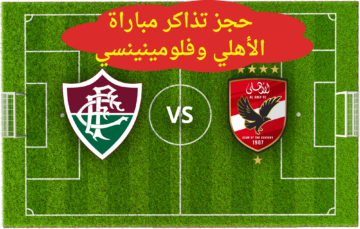 فتح باب حجز تذاكر مباراة الأهلي وفلومينيسي أمام الجماهير….تعرف على الأسعار والقنوات الناقلة