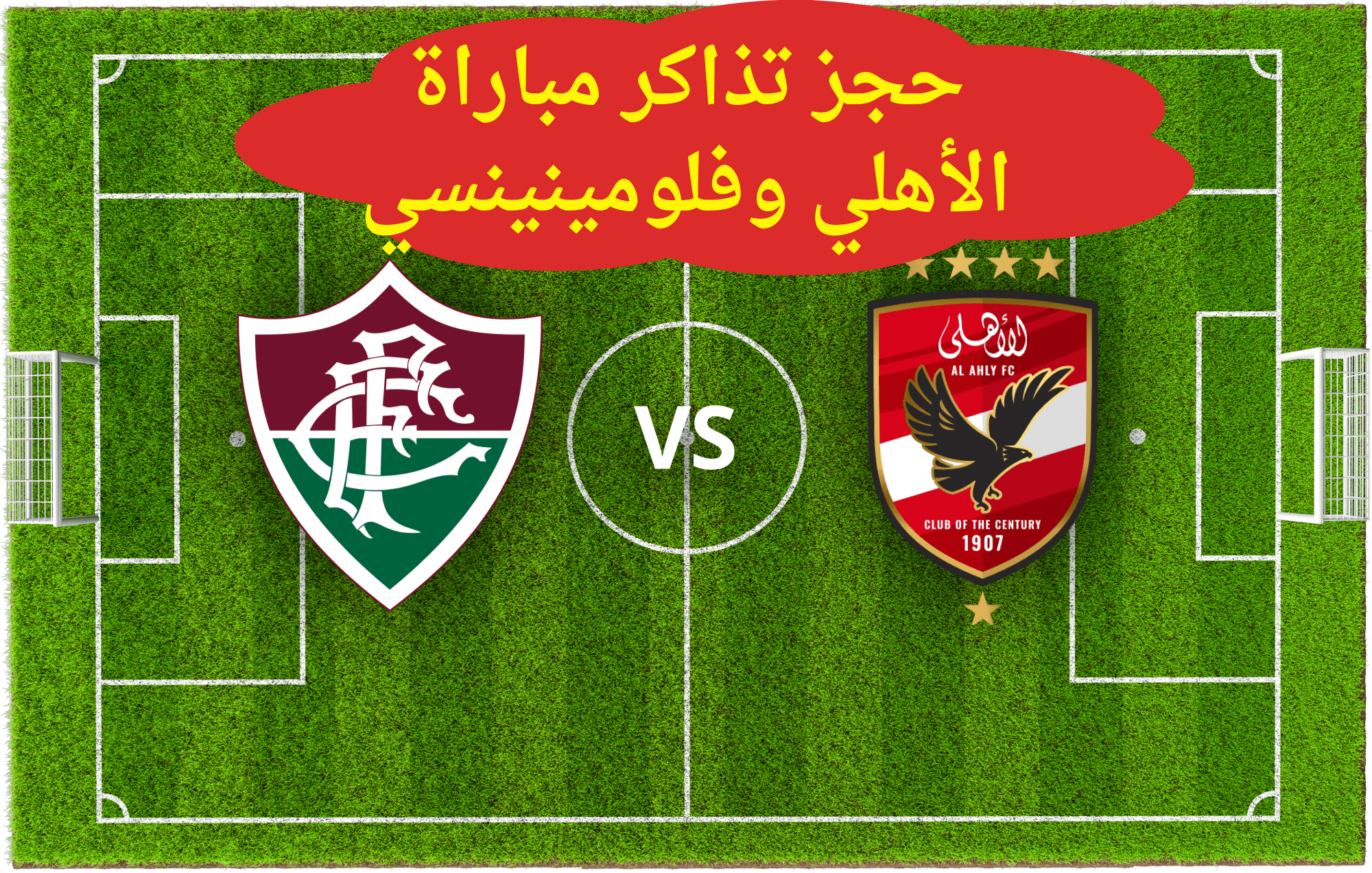 فتح باب حجز تذاكر مباراة الأهلي وفلومينيسي أمام الجماهير….تعرف على الأسعار والقنوات الناقلة 5 فتح باب حجز تذاكر مباراة الأهلي وفلومينيسي أمام الجماهير….تعرف على الأسعار والقنوات الناقلة