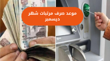 اعرف هتقبض كام…موعد صرف مرتبات شهر ديسمبر  للعاملين بالدولة 2023