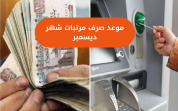 اعرف هتقبض كام…موعد صرف مرتبات شهر ديسمبر  للعاملين بالدولة 2023