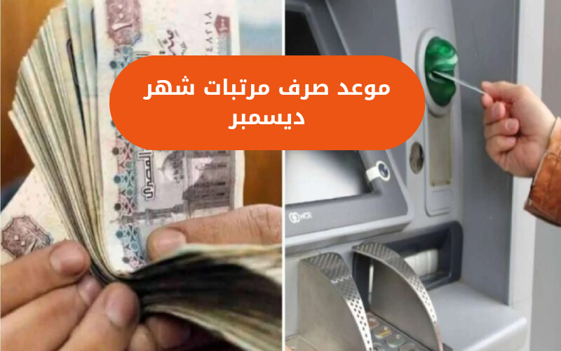 اعرف هتقبض كام...موعد صرف مرتبات شهر ديسمبر للعاملين بالدولة 2023 5 اعرف هتقبض كام…موعد صرف مرتبات شهر ديسمبر للعاملين بالدولة 2023