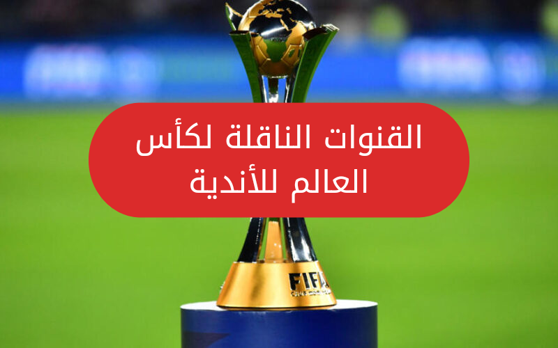 اضبط الآن...ترددات القنوات الناقلة لكأس العالم للأندية 2023 بجودة عالية 5 اضبط الآن…ترددات القنوات الناقلة لكأس العالم للأندية 2023 بجودة عالية