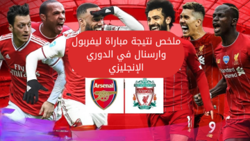 ملخص نتيجة مباراة ليفربول وارسنال في الدوري الإنجليزي اليوم