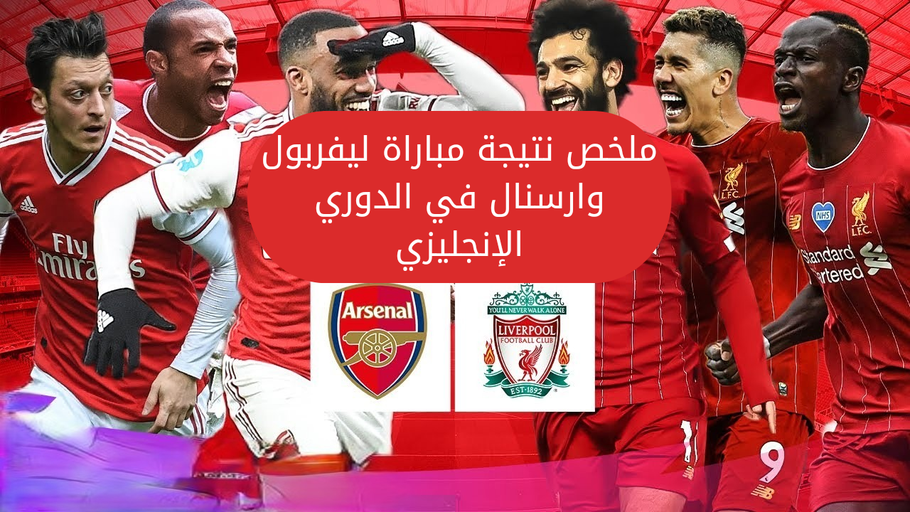 ملخص نتيجة مباراة ليفربول وارسنال في الدوري الإنجليزي اليوم 5 ملخص نتيجة مباراة ليفربول وارسنال في الدوري الإنجليزي اليوم