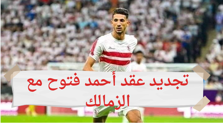 بيان اعتذار..الزمالك يعلن رسمياً تجديد تعاقد أحمد فتوح لمدة 3 سنوات مقبلة 5 بيان اعتذار..الزمالك يعلن رسمياً تجديد تعاقد أحمد فتوح لمدة 3 سنوات مقبلة