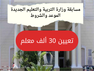 مسابقة وزارة التربية والتعليم 2024 لـ«تعيين 30 ألف معلم»..الموعد والشروط المطلوبة