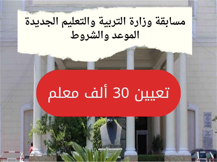 مسابقة وزارة التربية والتعليم 2024 لـ«تعيين 30 ألف معلم»..الموعد والشروط المطلوبة 5 مسابقة وزارة التربية والتعليم 2024 لـ«تعيين 30 ألف معلم»..الموعد والشروط المطلوبة