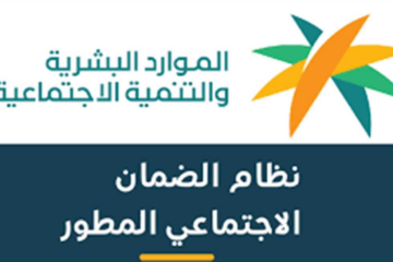 الضمان المطور.. خطوات الاستعلام عن قبول التسجيل