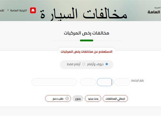 "خطوة بخطوة" تعرف على طريقة سداد المخالفات المرورية بالفيزا.. بدون تزاحم أو طوابير 5 “خطوة بخطوة” تعرف على طريقة سداد المخالفات المرورية بالفيزا.. بدون تزاحم أو طوابير