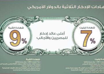 شهادات بنك مصر الادخارية بفائدة تصل إلى 25٪ حاصلة على شهادة الايزو