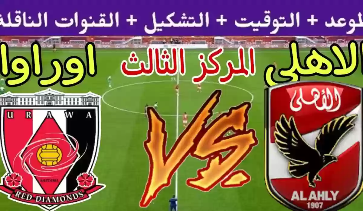 "اتفرج على مباراة البرونزية".. التشكيل المتوقع لمباراة الأهلي وأوراوا الياباني في كأس العالم للأندية 2023 وتردد القنوات الناقلة 6 “اتفرج على مباراة البرونزية”.. التشكيل المتوقع لمباراة الأهلي وأوراوا الياباني في كأس العالم للأندية 2023 وتردد القنوات الناقلة