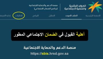 رابط استعلام عن الضمان الاجتماعي المطور sbis.hrsd برقم الهوية بعد إعلان نزول الأهلية 1445