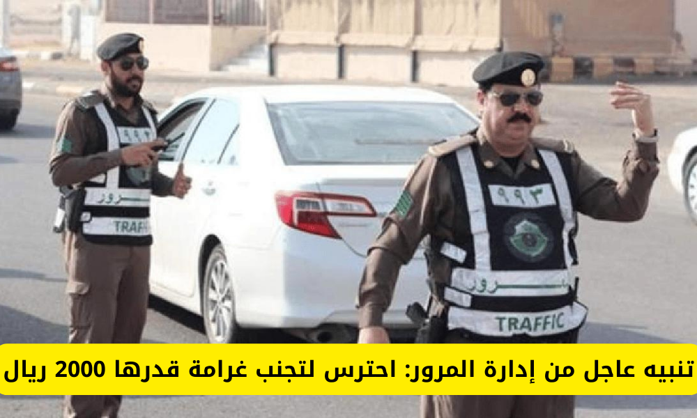 "تحذير هام" من المرور في السعودية لتجنب غرامة 2000 ريال عند ارتكاب هذا الأمر 14 “تحذير هام” من المرور في السعودية لتجنب غرامة 2000 ريال عند ارتكاب هذا الأمر