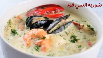 أستمتعي مع أسرتك بألذ الأكلات.. شوربة السي فود الغنية بالفوائد المتعدد والطعم المميز جهزيها في أسرع وقت