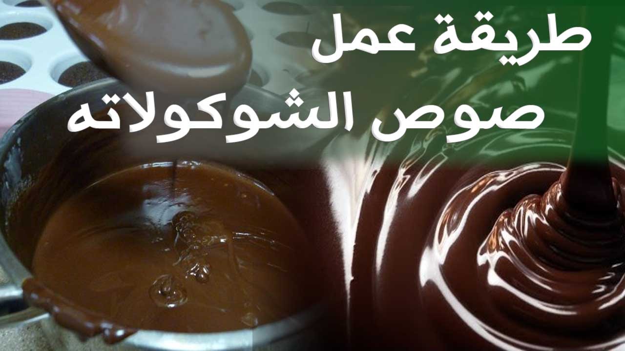 طريقة عمل صوص الشوكولاتة في الخلاط بطريقة سهلة جداً 5 طريقة عمل صوص الشوكولاتة في الخلاط بطريقة سهلة جداً