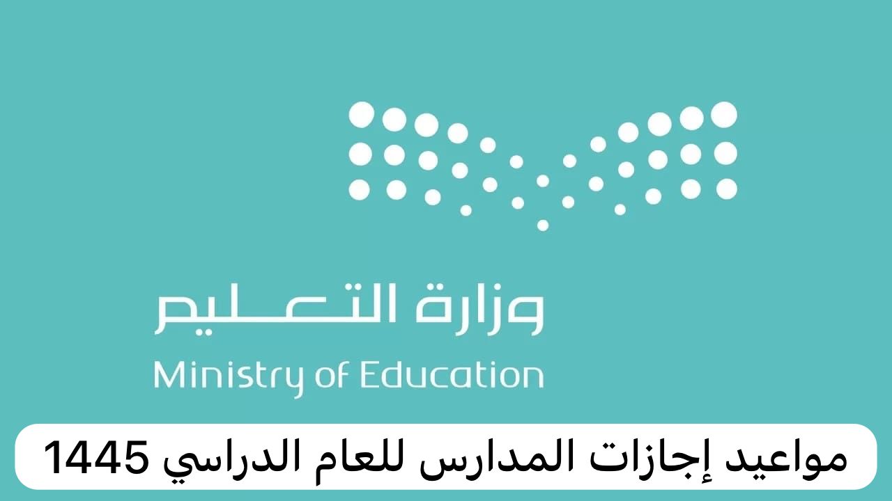 وزارة التعليم السعودية تُقرر جدول إجازات الترم الثاني للعام الدراسي 1445 لجميع الطلاب والطالبات
