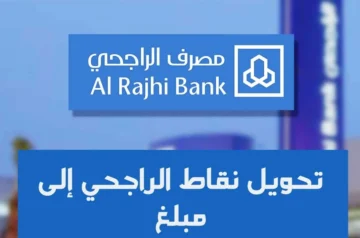 خطوات استبدال نقاط الراجحي الي رصيد مالي عبر المحفظة الرقمية 1445