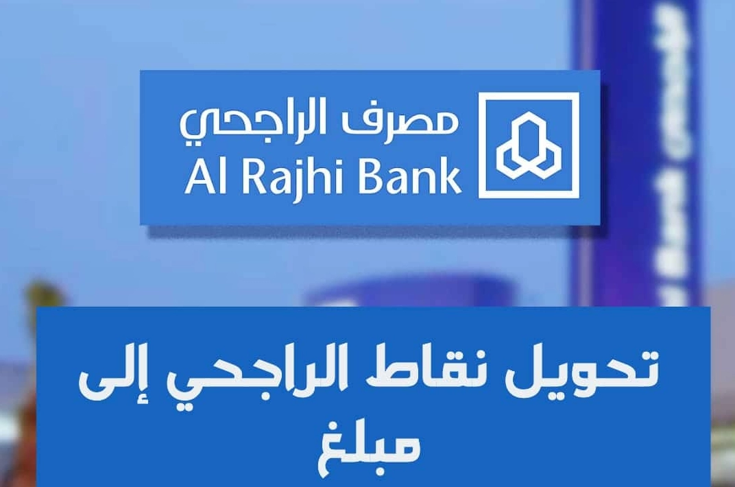 خطوات استبدال نقاط الراجحي الي رصيد مالي عبر المحفظة الرقمية 1445 5 خطوات استبدال نقاط الراجحي الي رصيد مالي عبر المحفظة الرقمية 1445