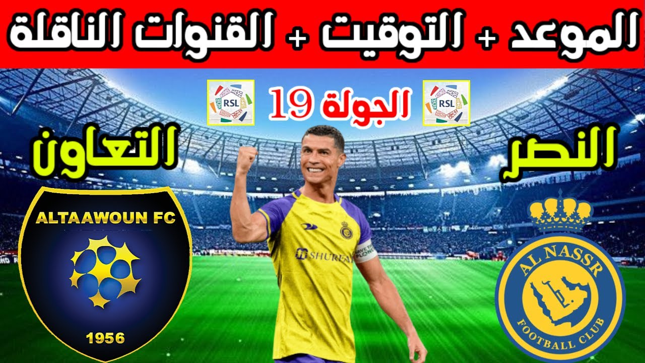 النصر السعودي في مواجهة صعبة أمام التعاون تعرف على القنوات الناقلة للمباراة 5 النصر السعودي في مواجهة صعبة أمام التعاون تعرف على القنوات الناقلة للمباراة