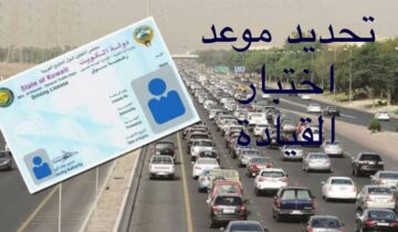 تحديد موعد اختبار القيادة بالكويت وما شروط حجز الموعد 2024؟