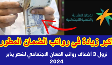 هل نزل راتب الضمان الاجتماعي المطور بالزيادة الجديدة لشهر يناير ٢٠٢٤