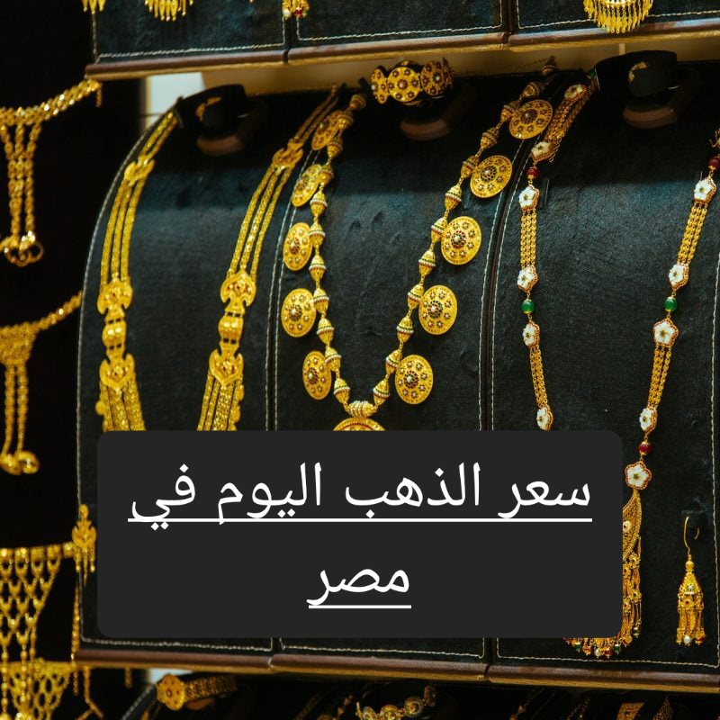 بعد الإنخفاض الجديد تعرف على سعر الذهب اليوم الخميس في مصر