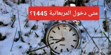 موعد المربعانية 1445 أول موسم الشتاء في السعودية