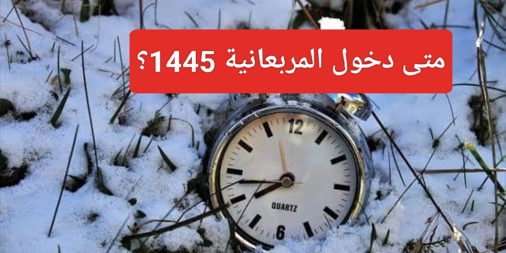 موعد المربعانية 1445 أول موسم الشتاء في السعودية 7 موعد المربعانية 1445 أول موسم الشتاء في السعودية
