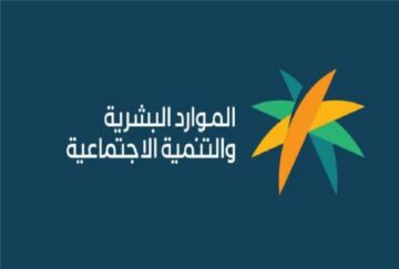 كيف أحصل عن أهلية الضمان الاجتماعي لشهر يناير برقم الهوية؟ وما هي أسباب رفض استحقاق الدعم بوزارة الموارد البشرية