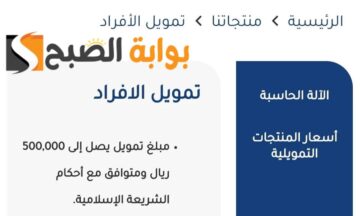 محتاج تكبر مشروعك … التمويل الشخصي من الشركة السعودية للتمويل هو حلك الأمثل تمويل يصل الي 500 الف ريال فوري وبشروط سهلة وبسيطة