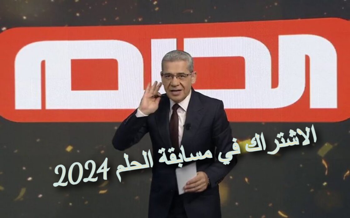 سحب مسابقة الحلم لعام 2024...اشترك دلوقتي فرصة مش هتتعوض 6 سحب مسابقة الحلم لعام 2024…اشترك دلوقتي فرصة مش هتتعوض