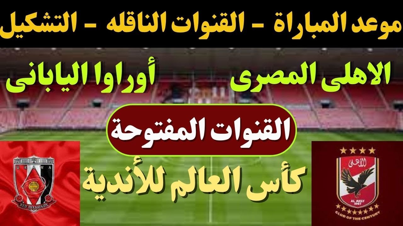 هتتفرج وتشجع مجانًا .. 3 قنوات مجانية تنقل مباراة الأهلي وأوراوا كأس العالم للأندية 2023 على مختلف الأقمار الصناعية 5 هتتفرج وتشجع مجانًا .. 3 قنوات مجانية تنقل مباراة الأهلي وأوراوا كأس العالم للأندية 2023 على مختلف الأقمار الصناعية