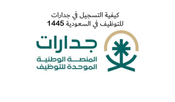 كيفية التسجيل في جدارات للتوظيف في السعودية 1445؟! يلا قدم واحصل على وظيفة