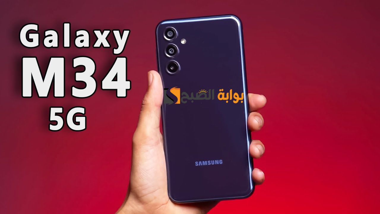 افضل هواتف الفئة المتوسطة …. samsung galaxy m34 5g افضل قيمة مقابل سعر مع هاتف سامسونج جالاكسي إم 34 الجيل الخامس