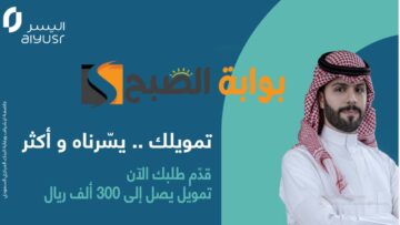 اسرع تمويل شخصي بدون كفيل او نقل راتب … مزايا عديدة ومتنوعة للتمويل الشخصي من شركة اليسر