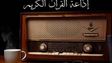 “حمل الآن” تردد إذاعة القرآن الكريم على النايل سات والعرب سات بإشارة عالية 2024