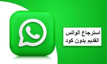أخيراً…كيفية استرجاع حساب الواتس اب WhatsApp بعد الحذف للاندرويد والايفون بدون برامج
