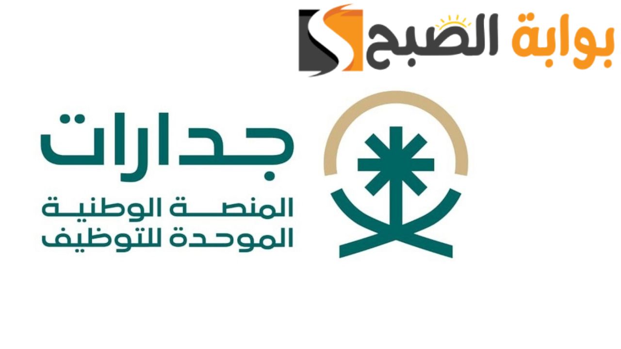 رابط التسجيل في جدارات المنصة الوطنية الموحدة للتوظيف 1445 واهم الوظائف التعليمية والادارية المتاحة 5 رابط التسجيل في جدارات المنصة الوطنية الموحدة للتوظيف 1445 واهم الوظائف التعليمية والادارية المتاحة