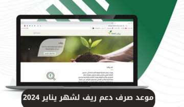 موعد نزول دعم ريف شهر يناير 2024 .. وطريقة التقديم والشروط اللازمة