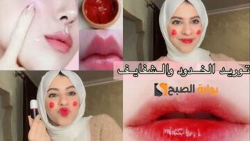 خليكي فرولاية.. طريقة كبرى صالونات التجميل لعمل مورد الخدود والشفايف في البيت وبخطوات سهلة وسريعة “هتبقى أجمل وردة “